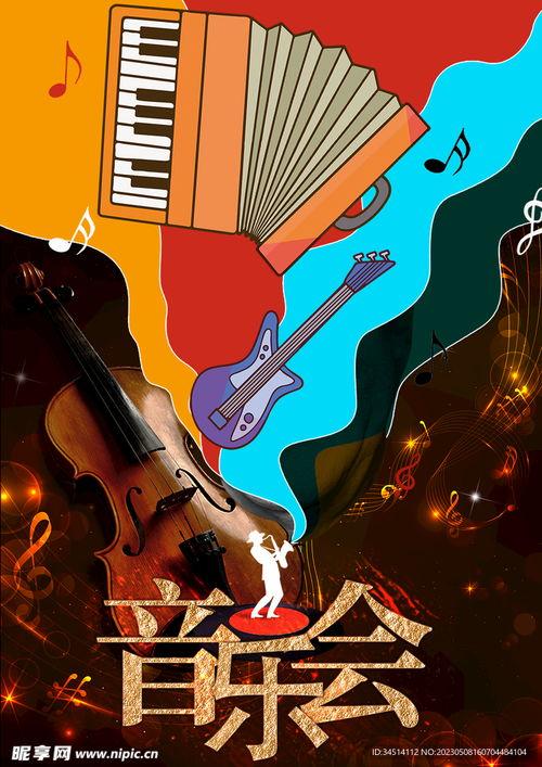 音乐会海报图片,海报中的古典旋律与视觉交响