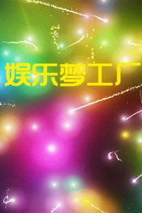 2017娱乐梦工厂